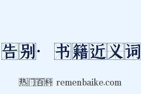 告别·书籍近义词是什么意思的图片